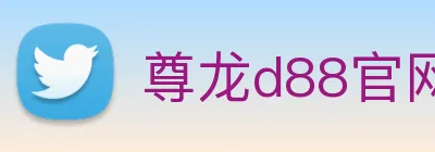 尊龙d88官网 Logo